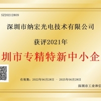 喜訊！納宏光電榮獲深圳市“專精特新”企業(yè)認(rèn)定