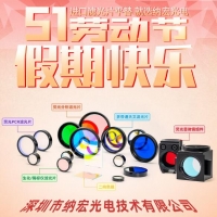 五一勞動(dòng)節(jié)快樂！致敬奮斗者，納宏光電愿與您攜手創(chuàng)造無(wú)限可能